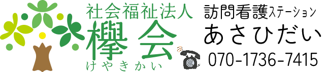 訪問看護ステーション　あさひだい